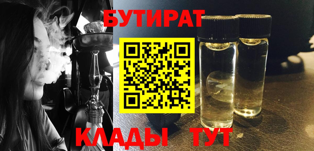 Бутират  Вход с VPN  Каменск-Уральский  БУТИРАТ 1.4BDO 